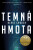 Temná hmota - Blake Crouch