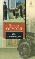 1984 / rusky - George Orwell