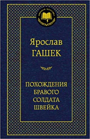 Pohozhdenija bravogo soldata Shvejka - Jaroslav Hašek