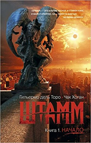 Strain 1 - Guillermo Del Toro,Chuck Hogan