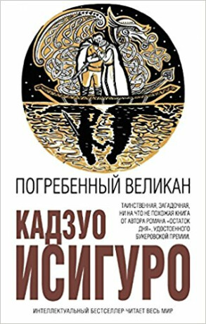 Pogrebennyy velikan - Kazuo Ishiguro