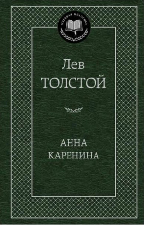 Anna Karenina / rusky - Lev Nikolajevič Tolstoj