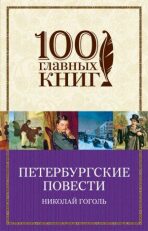 Peterburgskie povesti - Nikolaj Vasiljevič Gogol