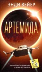 Artemida/Artemis - rusky - Andy Weir