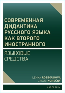 Современная дидактика русского языка как второго иностранного. Языковые средства - Lenka Rozboudová, ...