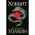 Khobbit/Hobbit (rusky)
