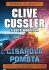 Císařova pomsta - Clive Cussler,Boyd Morrison