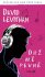 Drž mě pevně - David Levithan